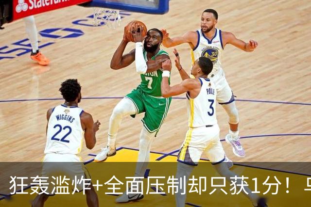 狂轰滥炸+全面压制却只获1分！乌拉圭为低效进攻付出代价