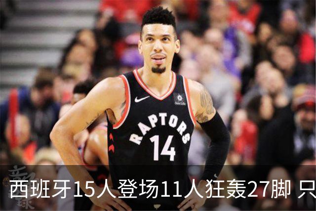 西班牙15人登场11人狂轰27脚 只收获0-0该是谁的锅？