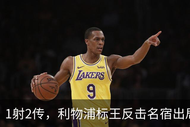 1射2传，利物浦标王反击名宿出局言论 英超银靴归来