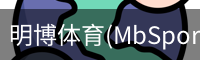 明博体育